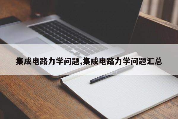 集成电路力学问题,集成电路力学问题汇总